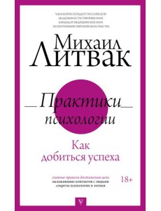 Практики психологии. Как добиться успеха
