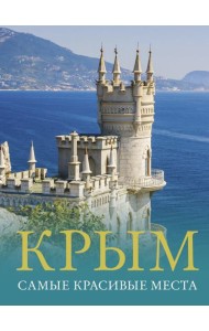 Крым. Самые красивые места