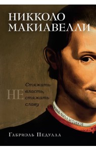 Никколо Макиавелли. Стяжать власть, не стяжать славу (первое оформление)