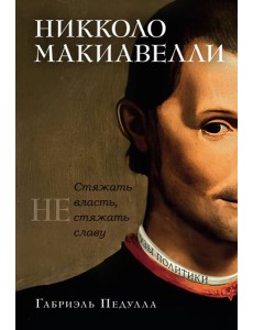 Никколо Макиавелли. Стяжать власть, не стяжать славу (первое оформление) Никколо Макиавелли. Стяжать власть, не стяжать славу (первое оформление)