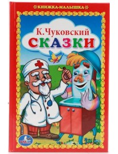 Сказки. Книжка-малышка