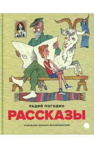 Рассказы (илл. М. Беломлинского)