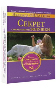 Секрет современной Золушки. Книга девушки