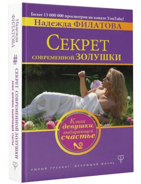 Секрет современной Золушки. Книга девушки