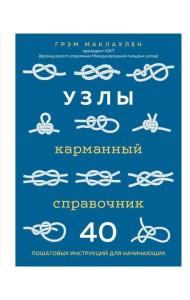 Узлы. Карманный справочник. 40 пошаговых инструкций для начинающих