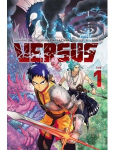 VERSUS. Замес. Том 1