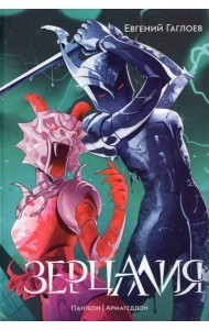 Гаглоев Е. Зерцалия. 3. Пантеон, Армагеддон (новое оформление)