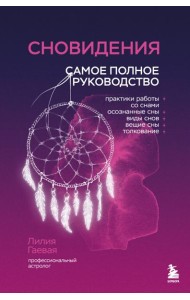 Сновидения. Самое полное руководство