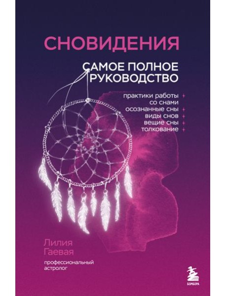 Сновидения. Самое полное руководство