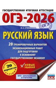 ОГЭ-2026: Русский язык: 20 тренировочных вариантов экзаменационных работ для подготовки к ОГЭ