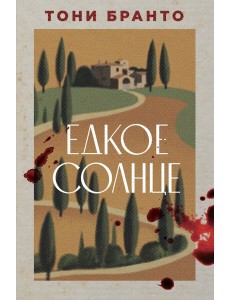 Едкое солнце Едкое солнце