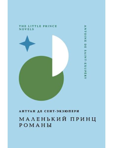 Маленький принц. Романы