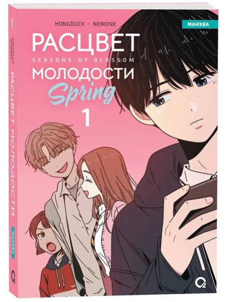 Hongduсk, NEMONE. Расцвет молодости. Том 1