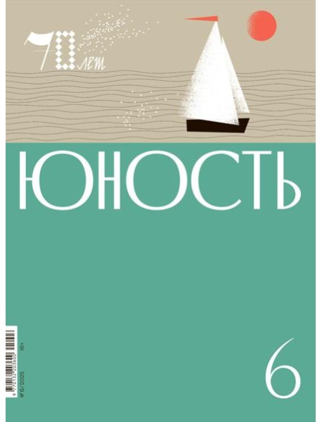 Журнал "Юность" № 6/2025