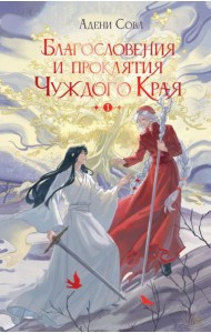 Благословения и проклятия Чуждого Края. Т. 1