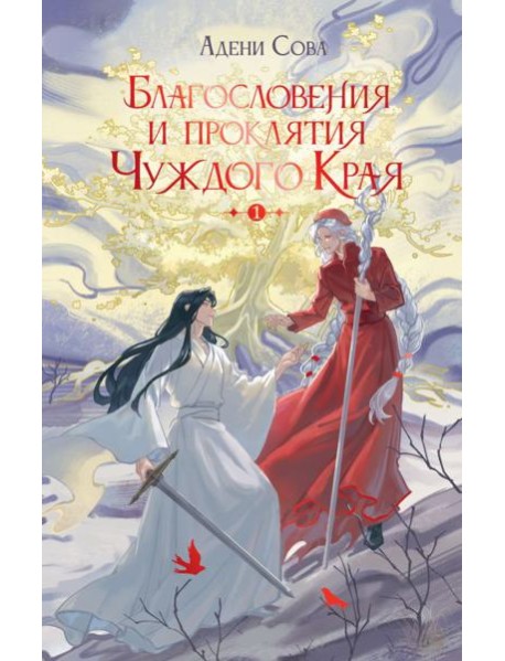Благословения и проклятия Чуждого Края. Т. 1