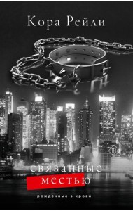 Связанные местью: роман