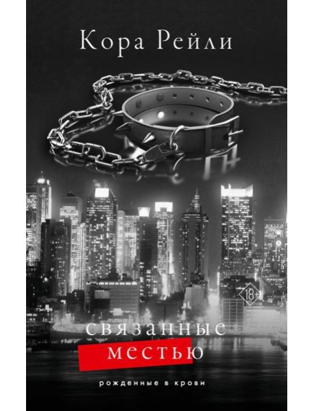 Связанные местью: роман