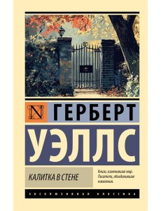 Калитка в стене