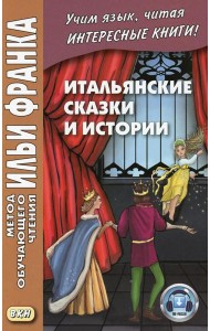 Итальянские сказки и истории = Fiabe italiane