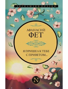 Я пришел к тебе с приветом...