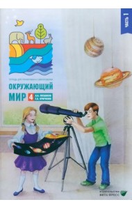 Окружающий мир. 4 класс. Тетрадь для тренировки и самопроверки. Часть 1