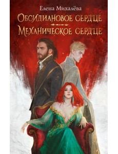 Обсидиановое сердце. Механическое сердце Обсидиановое сердце. Механическое сердце