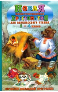 Новая иллюстрированная хрестоматия для внеклассного чтения. 1-4 класс. Согласно школьной программе