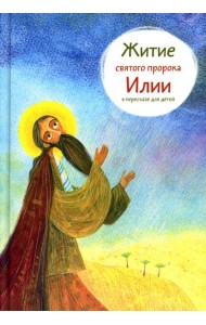 Житие святого пророка Илии в пересказе для детей