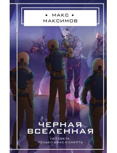 Черная вселенная Черная вселенная