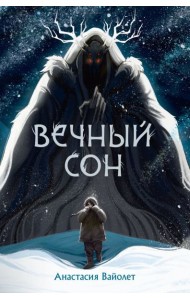 Вечный сон