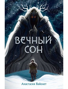 Вечный сон Вечный сон