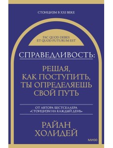 Справедливость: решая, как поступить, ты определяешь свой путь Справедливость: решая, как поступить, ты определяешь свой путь