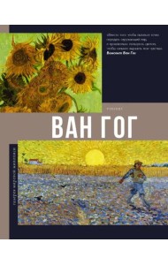 Ван Гог