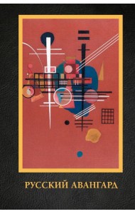 Русский авангард