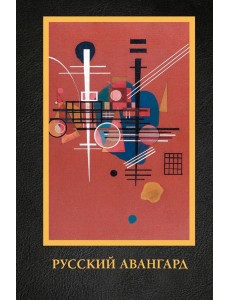 Русский авангард Русский авангард