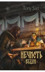 Нечисть. Ведун