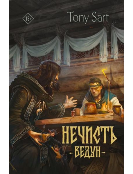 Нечисть. Ведун