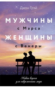 ПсихологияСчастливОтношен/Мужчины с Марса, женщины с Венеры. Новая версия для современного мира