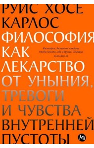 Философия как лекарство от уныния, тревоги и чувства внутренней пустоты