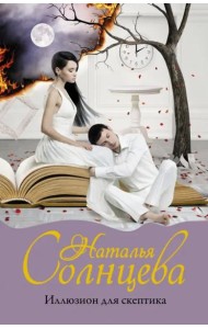 Иллюзион для скептика