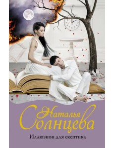 Иллюзион для скептика