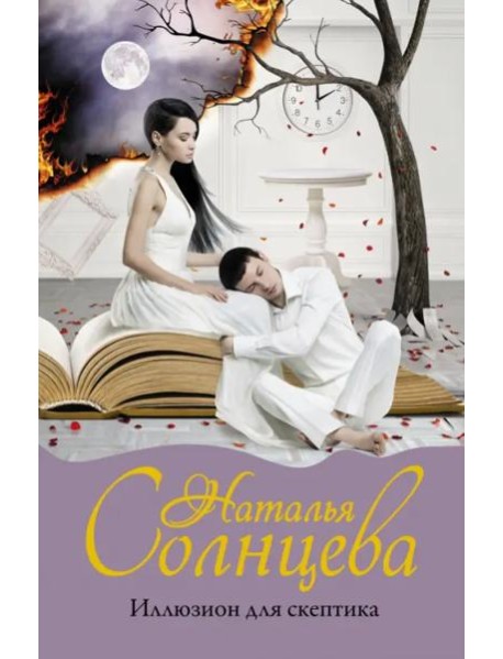 Иллюзион для скептика