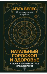 Натальный гороскоп и здоровье: ключи к профилактике заболеваний