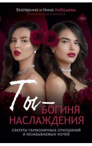 Ты - богиня наслаждения: секреты гармоничных отношений и незабываемых ночей