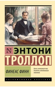 Финеас Финн