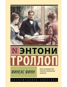 Финеас Финн Финеас Финн