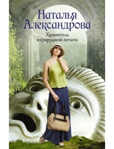 Хранитель изумрудной печати