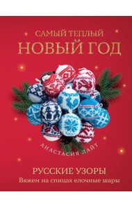 Самый теплый Новый год. Русские узоры. Вяжем на спицах елочные шары