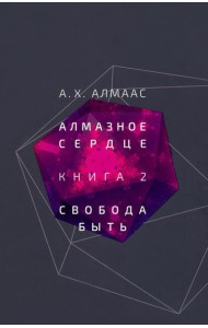 Алмазное сердце. Книга 2. Свобода быть